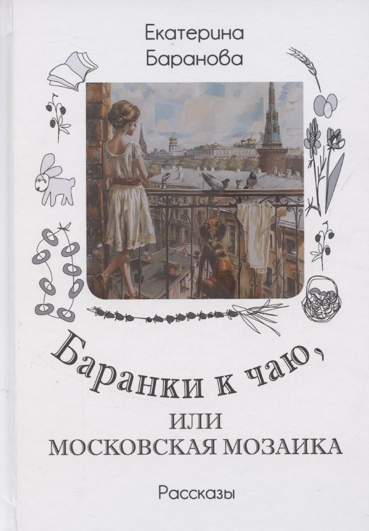 Баранки к чаю, или Московская мозаика