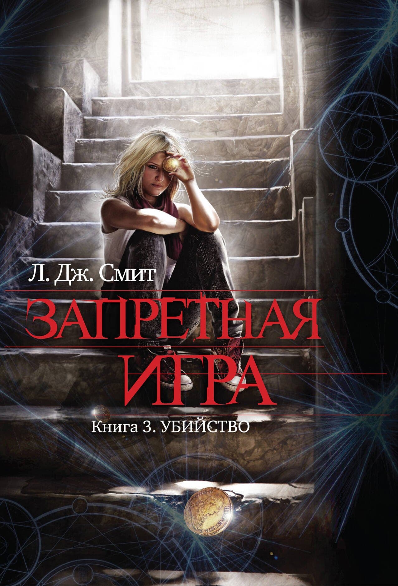 Запретная игра. Кн. 3. Убийство
