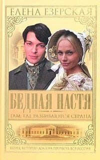 Бедная Настя. Там, где разбиваются сердца