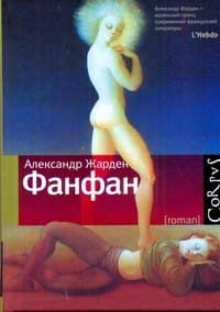 Фанфан