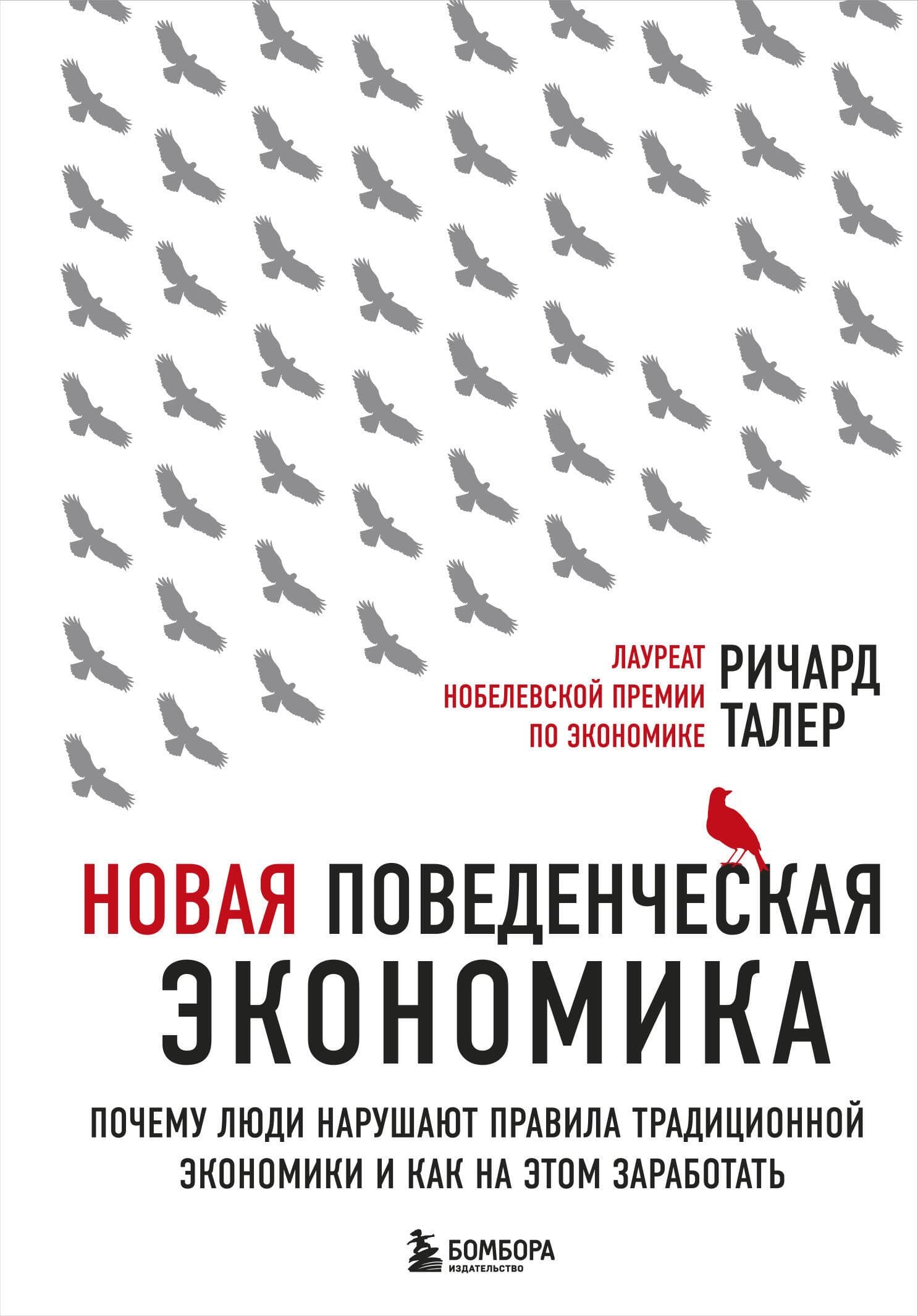 Новая поведенческая экономика. Почему люди нарушают правила традиционной экономики и как на этом заработать