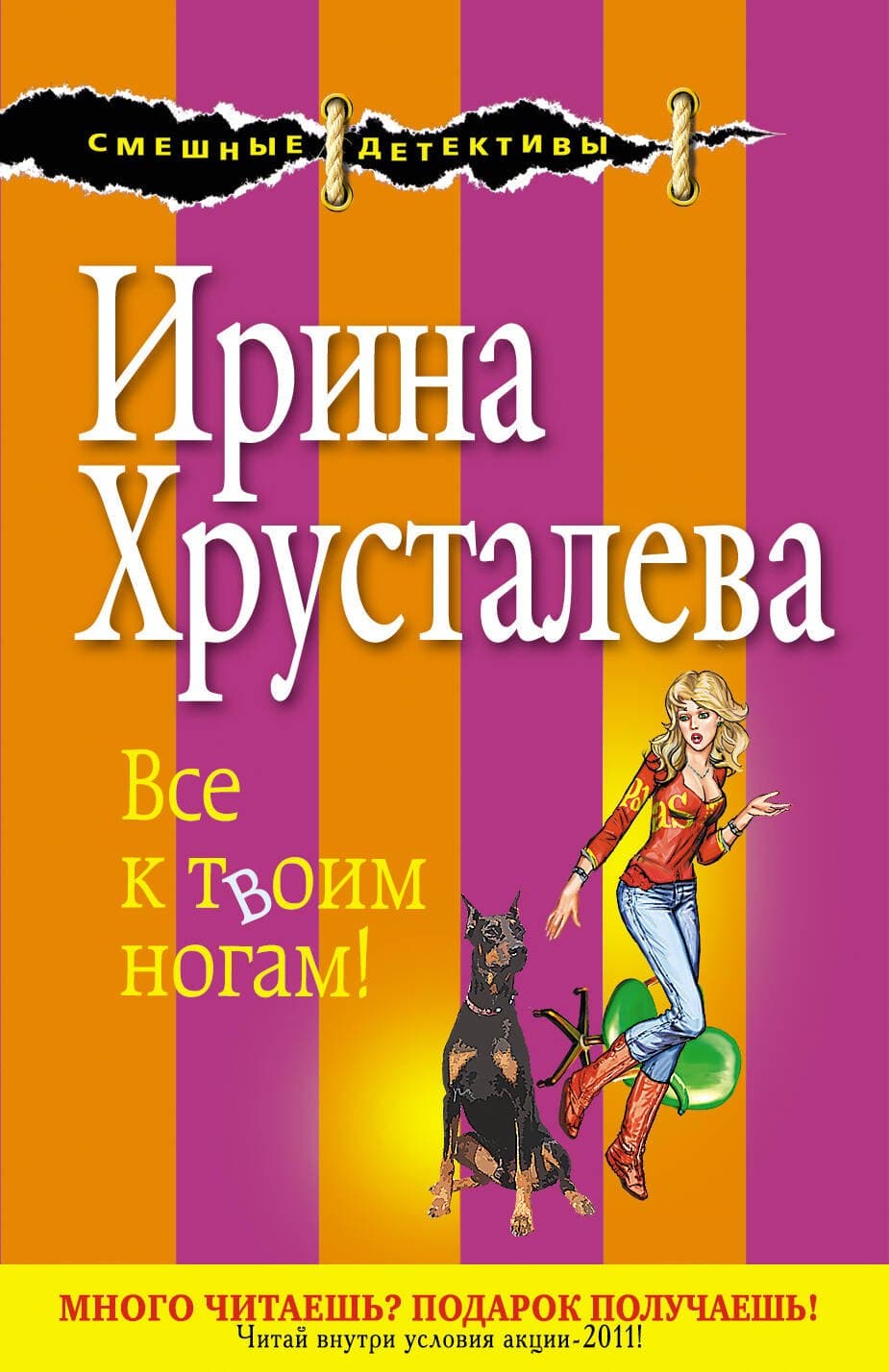 Все к твоим ногам!