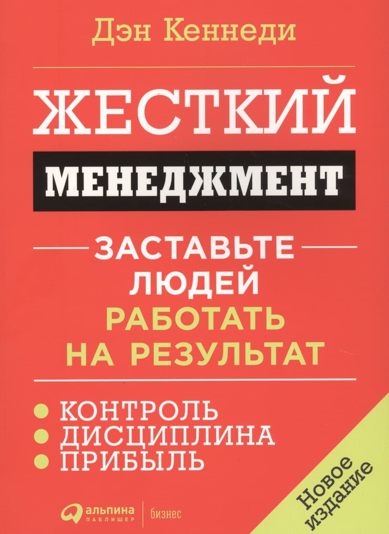 Жесткий менеджмент: Заставьте людей работать на результат