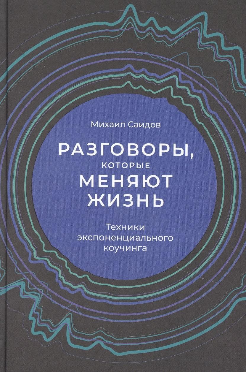 Разговоры, которые меняют жизнь: Техники экспоненциального коучинга