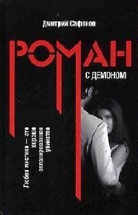 Роман с демоном