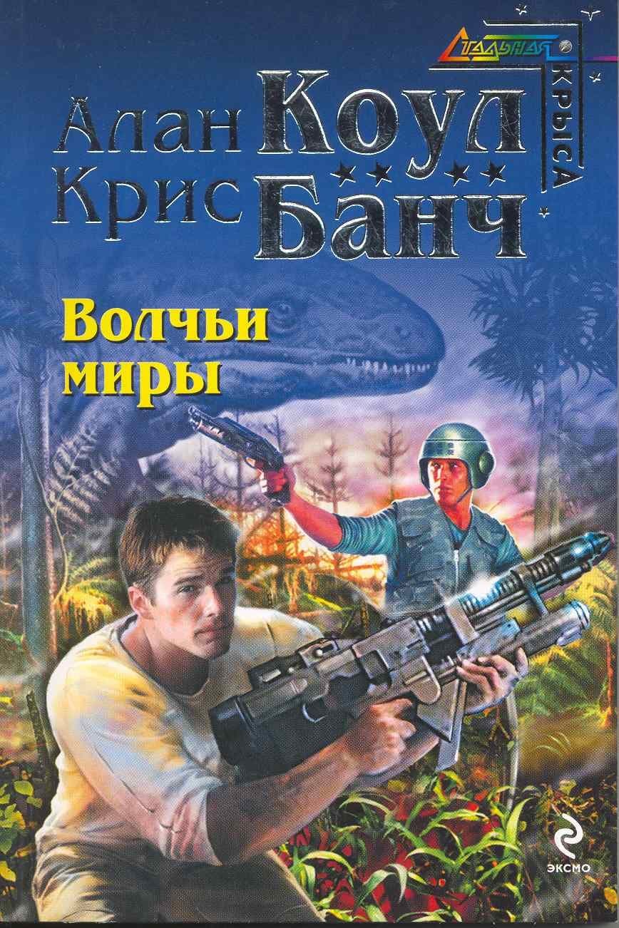 Волчьи миры