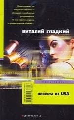 Невеста из USA
