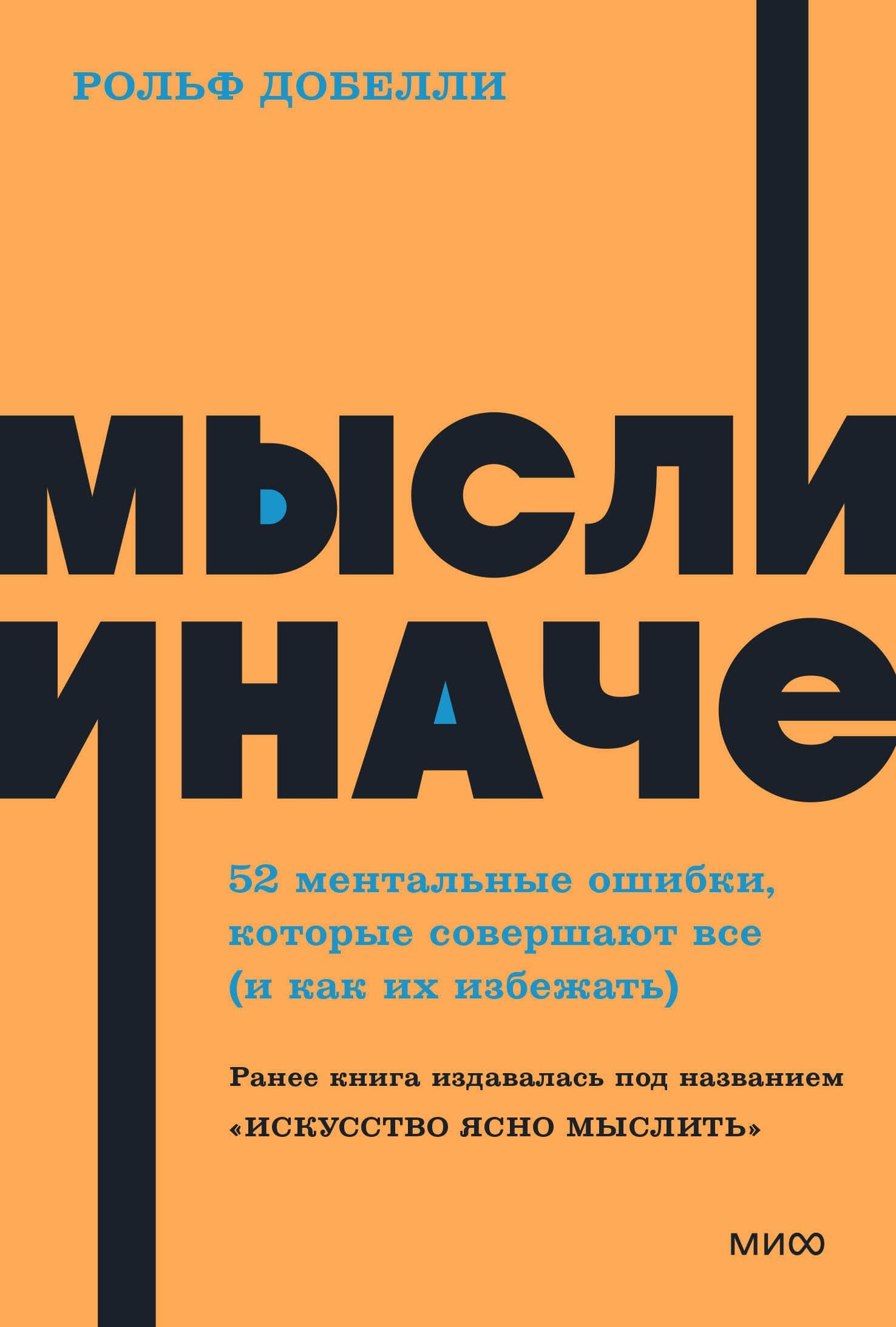 Мысли иначе. 52 ментальные ошибки, которые совершают все (и как их избежать)