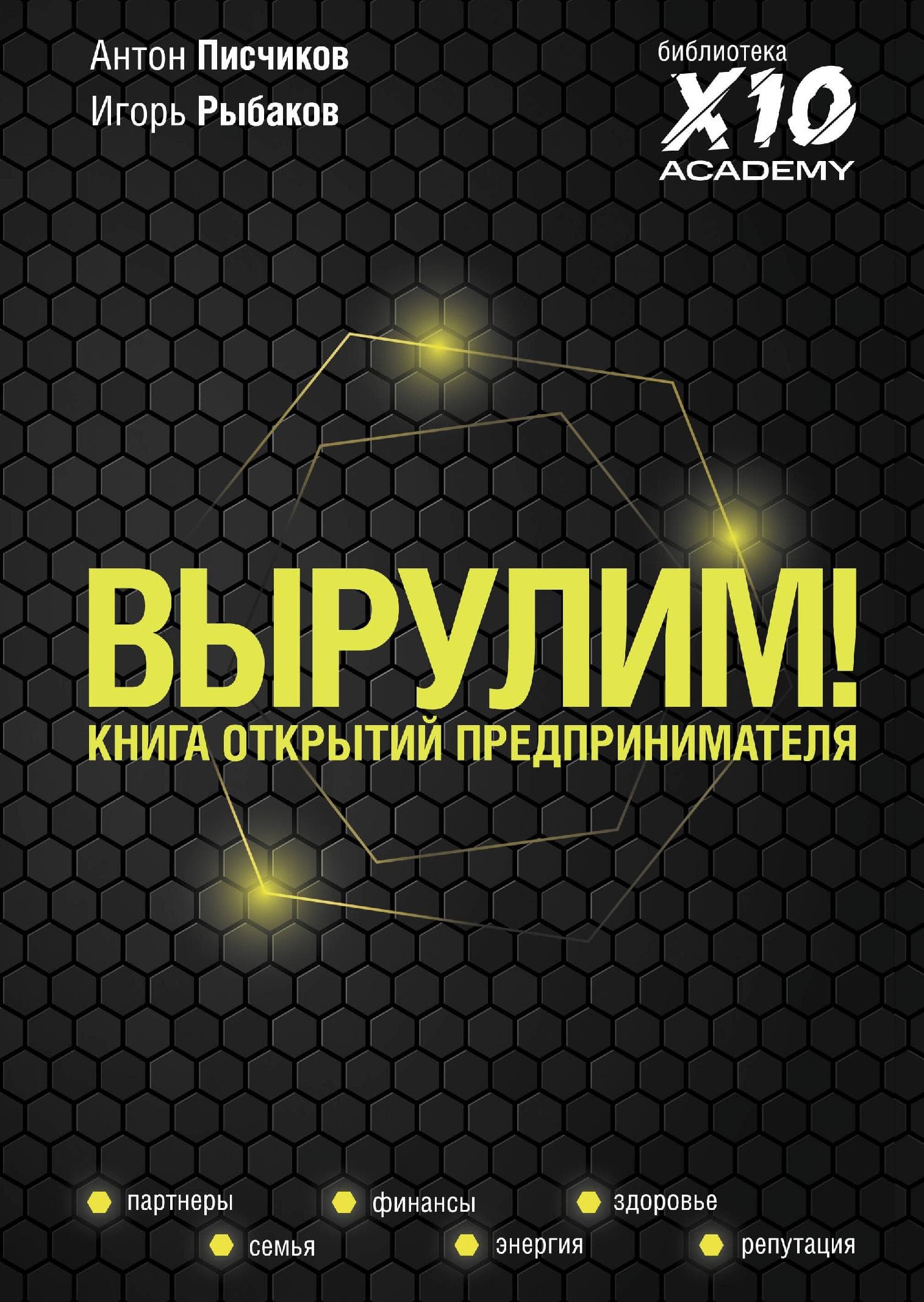 Вырулим! Книга открытий для предпринимателя