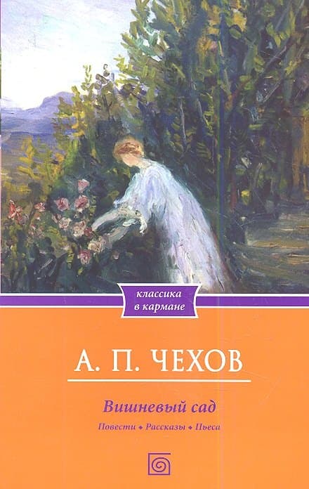Вишневый сад. Повести. Рассказы. Пьеса