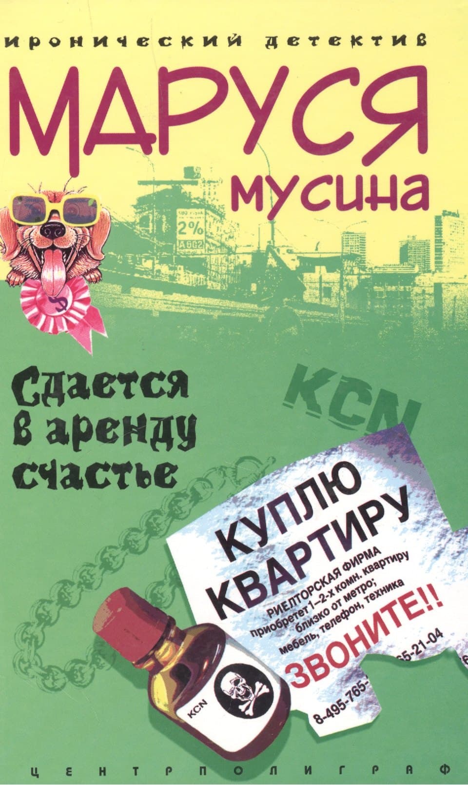 Сдается счастье в аренду
