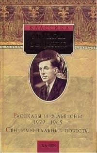 Рассказы и фельетоны 1922-1945 гг. Сентиментальные