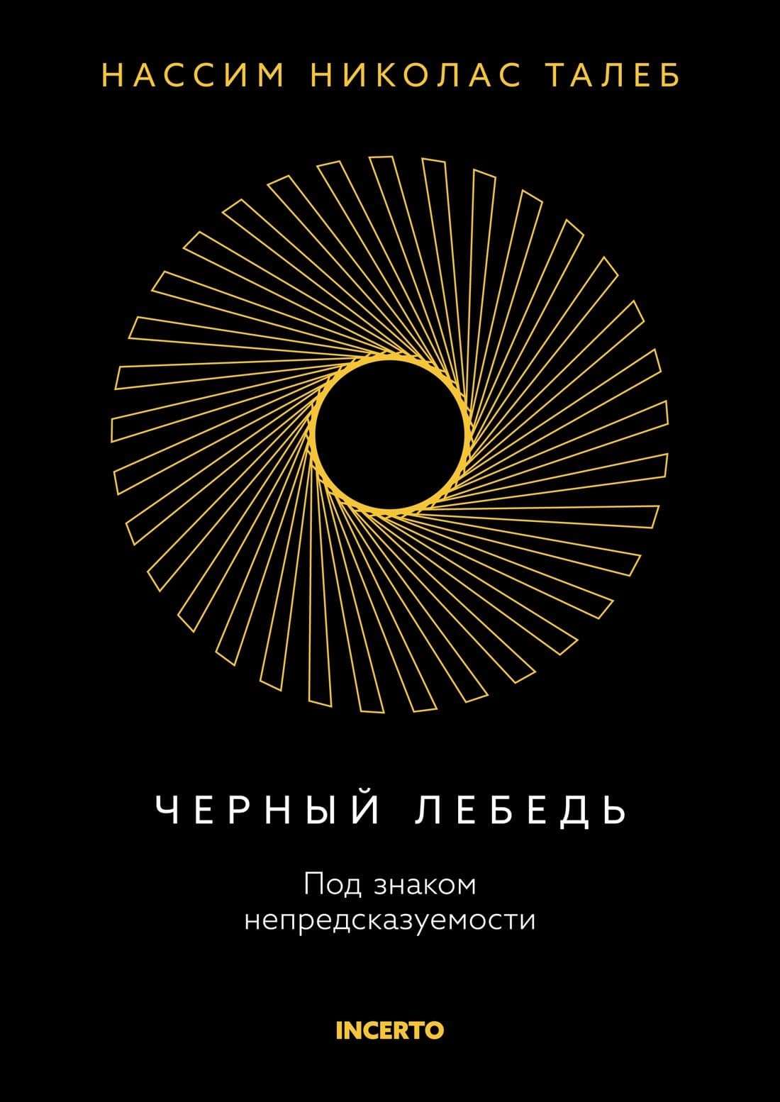 Черный лебедь. Под знаком непредсказуемости