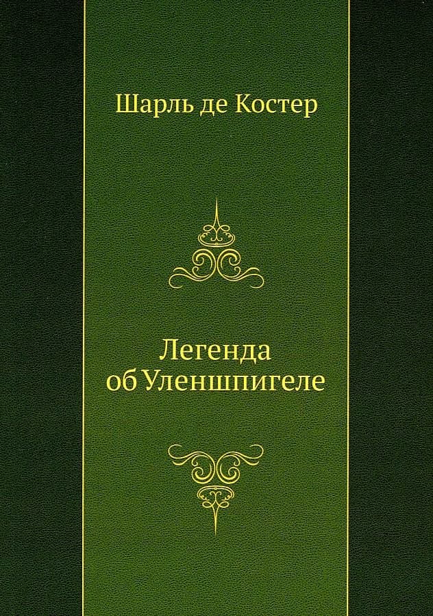 Легенда об Уленшпигеле