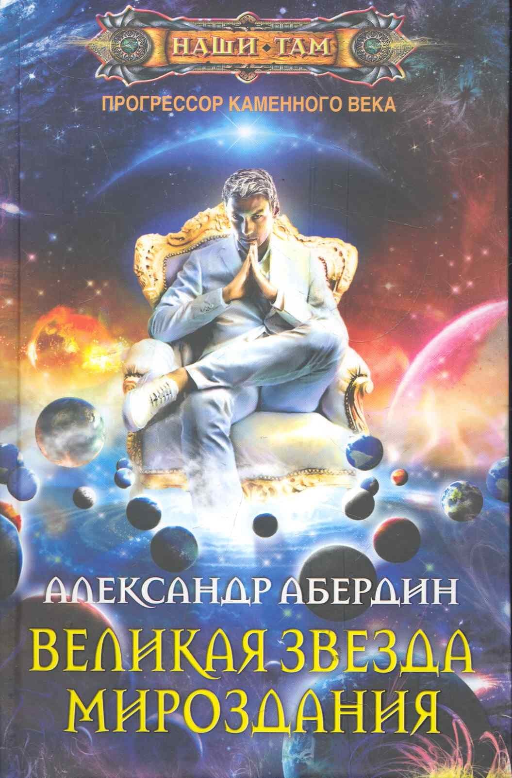 Великая звезда мироздания