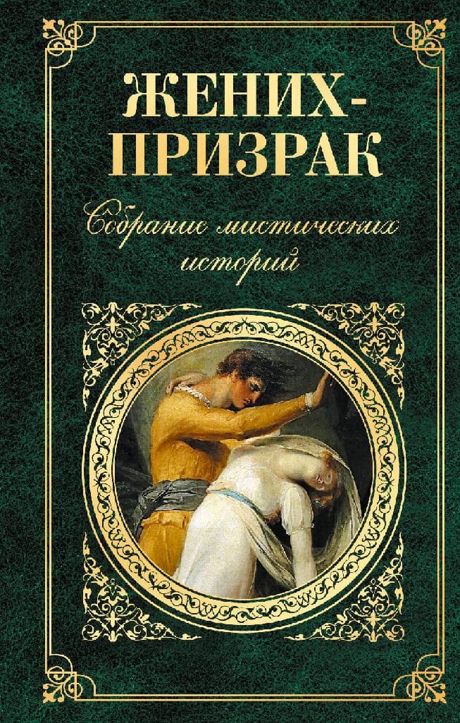Жених-призрак