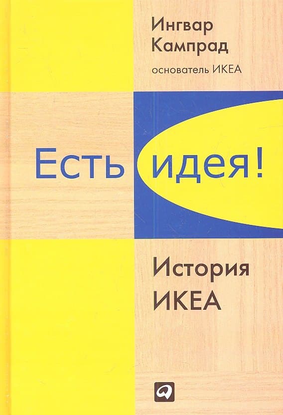 Есть идея!: История ИКЕА