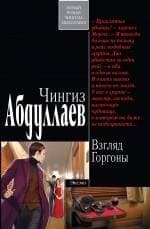 Взгляд Горгоны