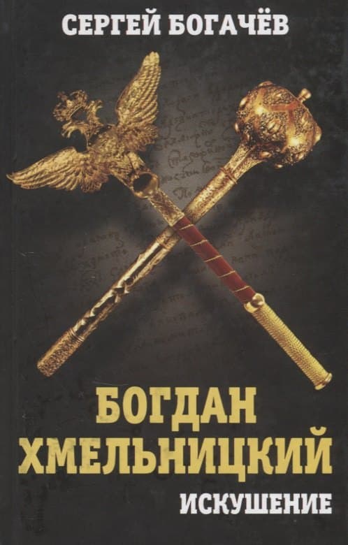 Богдан Хмельницкий. Искушение