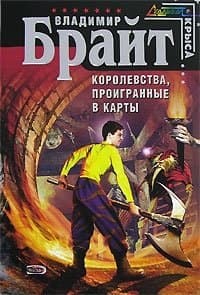 Королевства, проигранные в карты