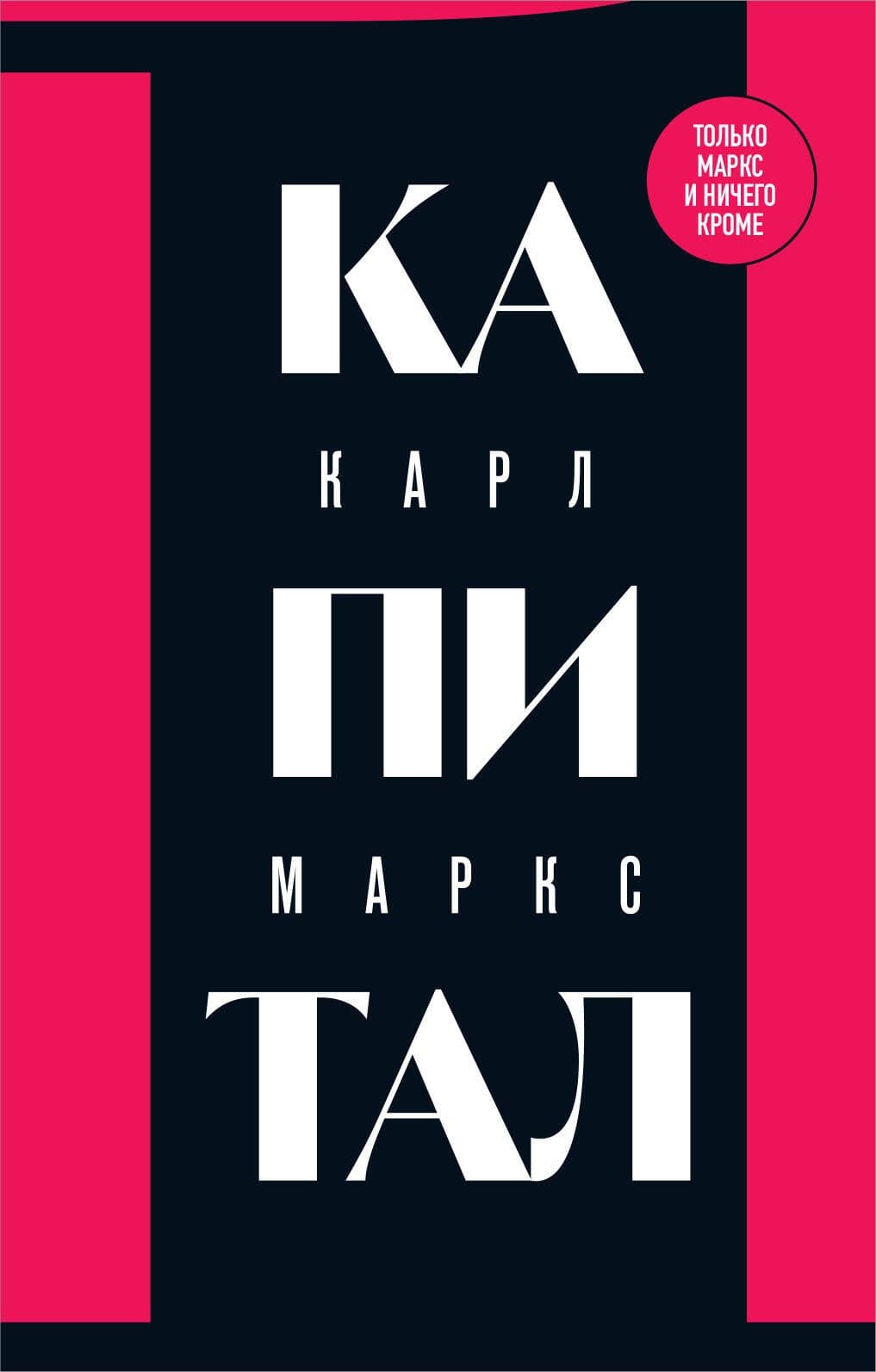 Капитал. Том 1