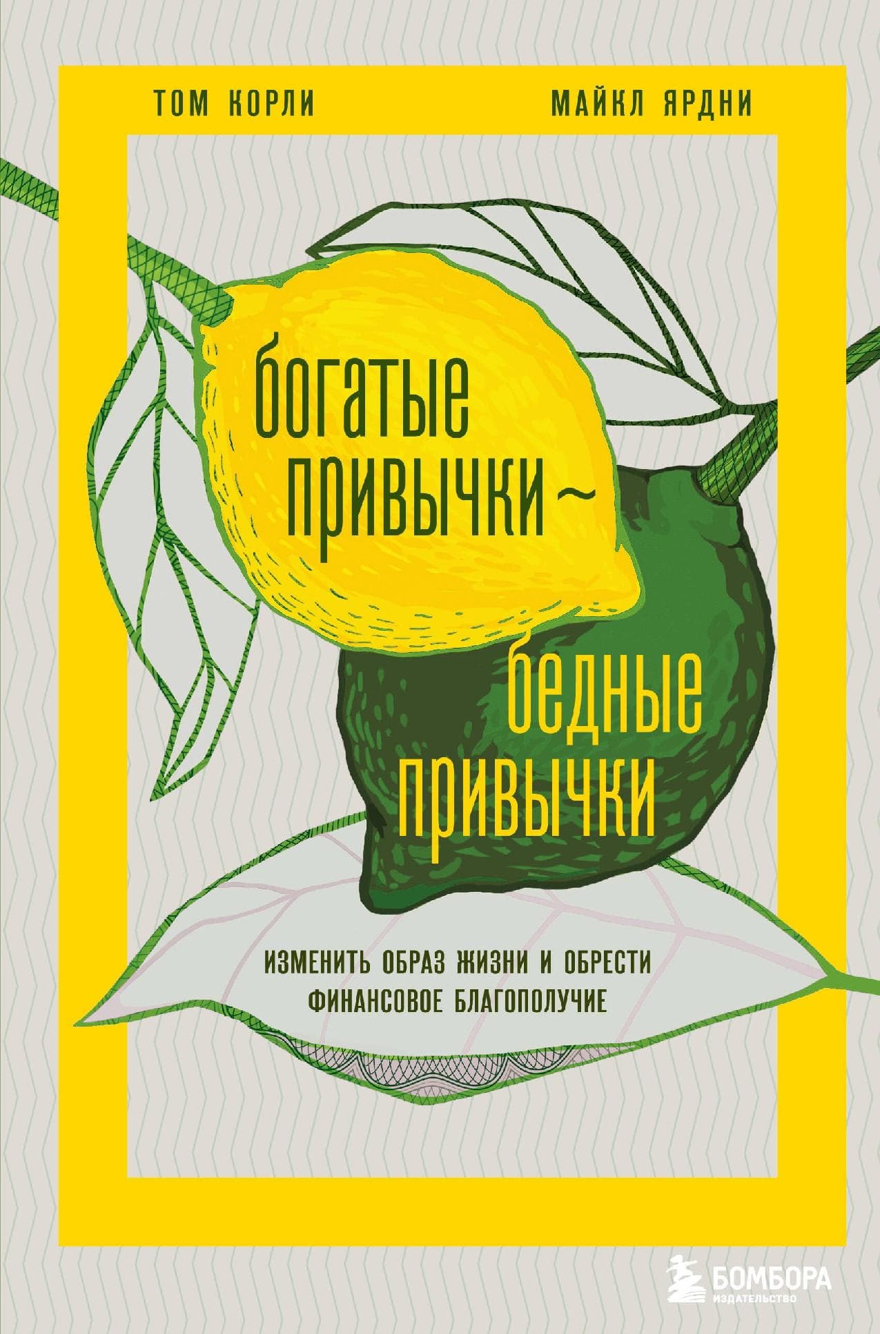 Богатые привычки, бедные привычки: изменить образ жизни и обрести финансовое благополучие
