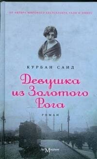 Девушка из Золотого Рога