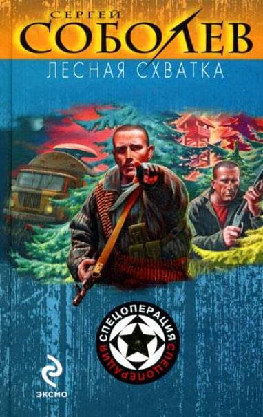 Лесная схватка