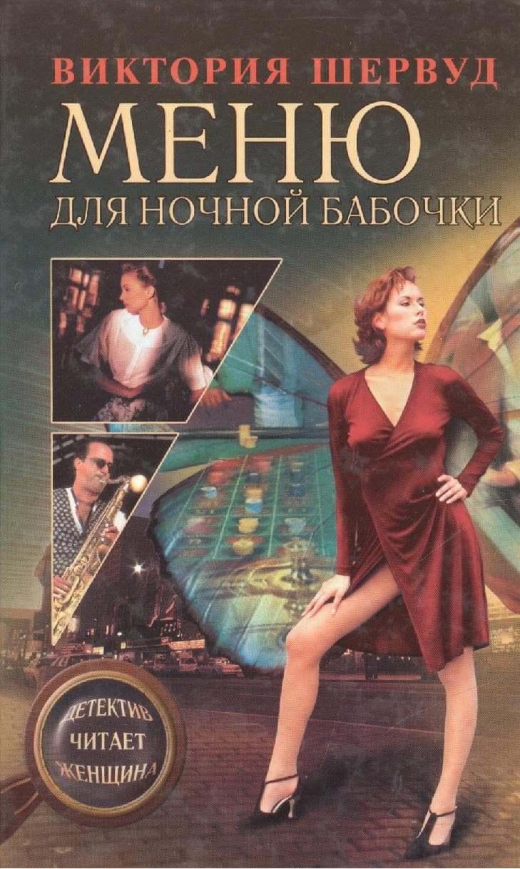 Меню для ночной бабочки