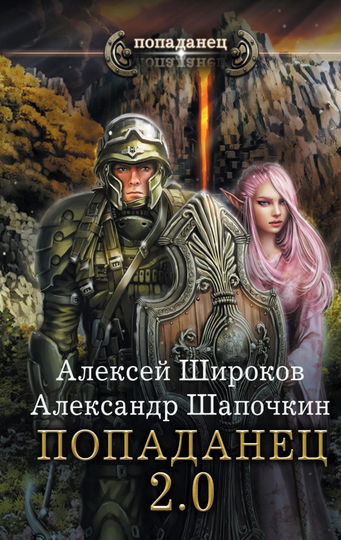Попаданец 2.0