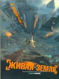 Живая земля