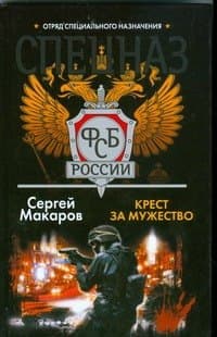 Крест за мужество