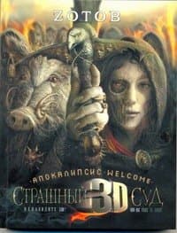 Страшный Суд 3D. Апокалипсис Welcome: Книга вторая