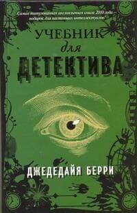 Учебник для детектива