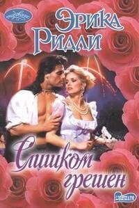Слишком грешен