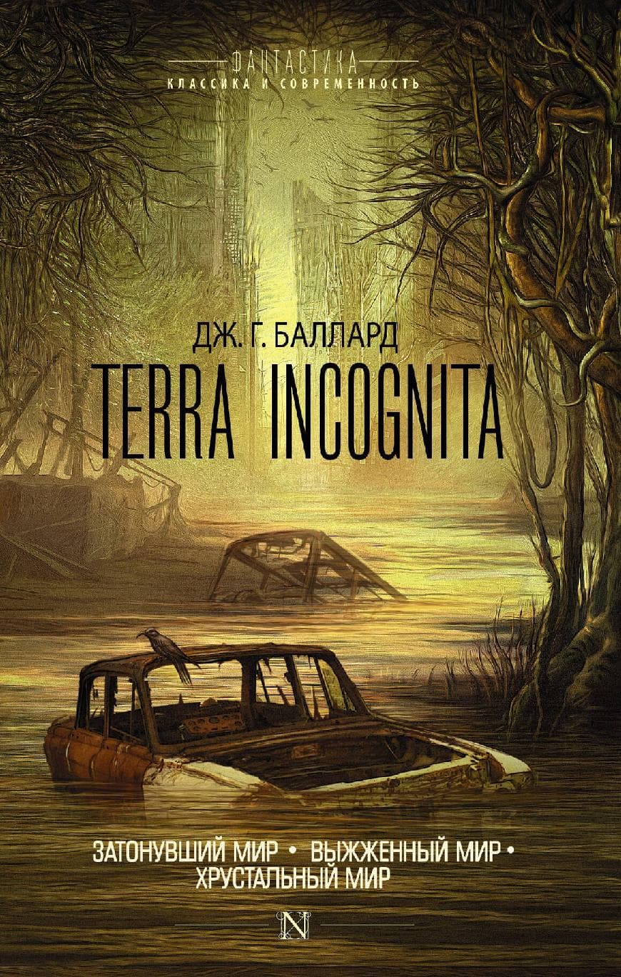 Terra Incognita: Затонувший мир. Выжженный мир. Хрустальный мир