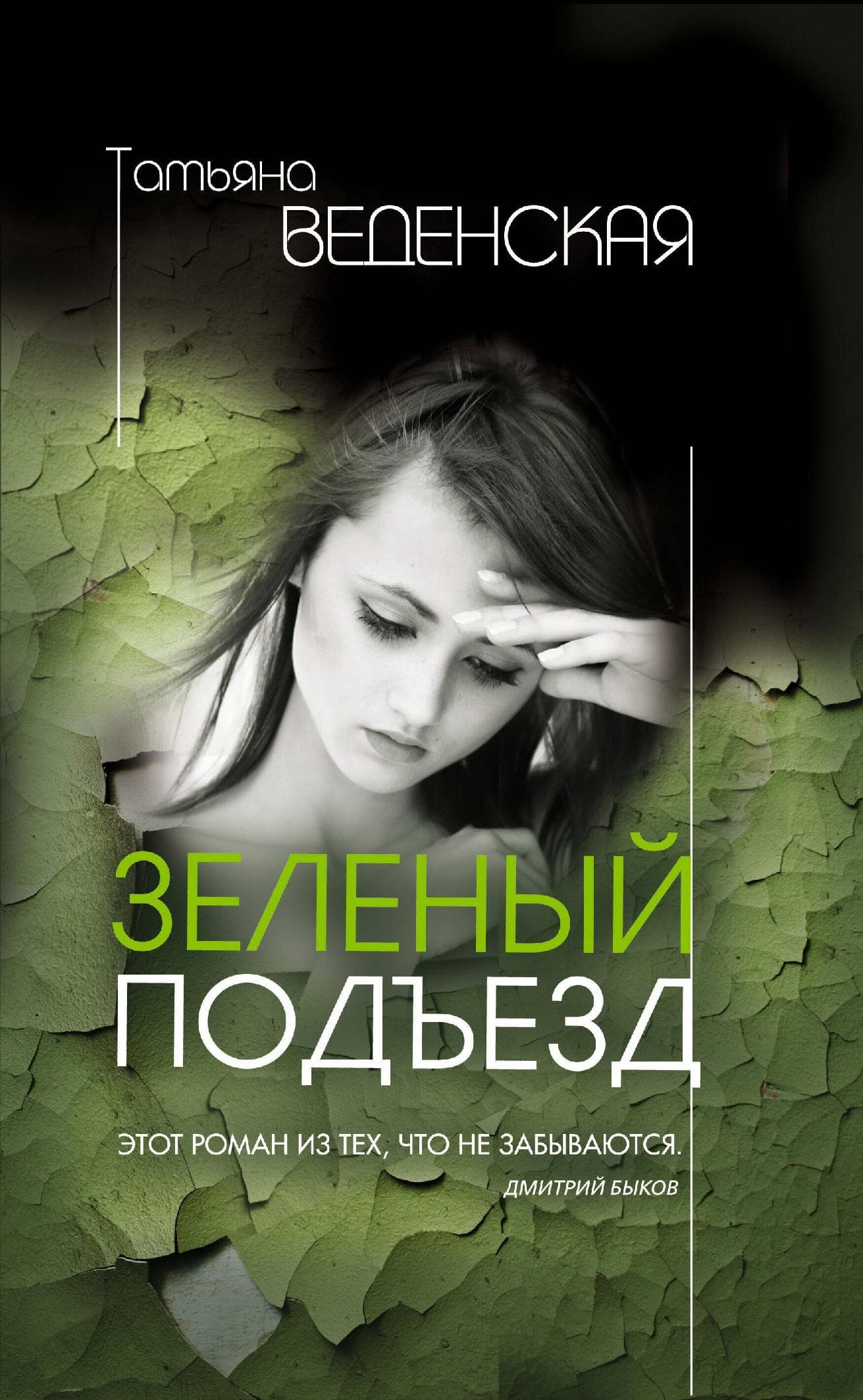 Зеленый подъезд