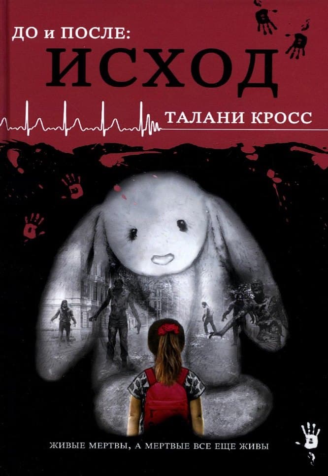 До и После. Исход