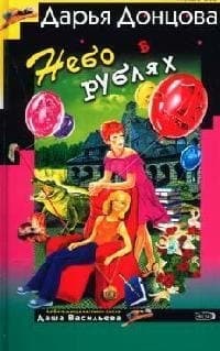 Небо в рублях