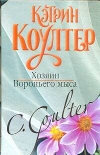 Хозяин Вороньего мыса