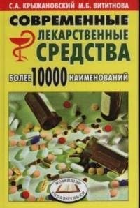 Современные лекарственные средства
