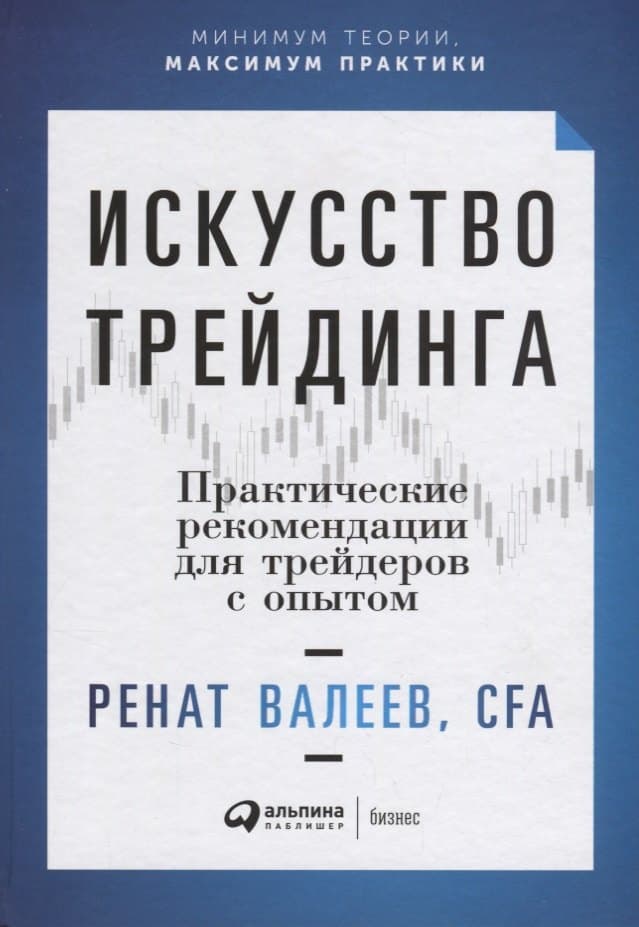 Искусство трейдинга: Практические рекомендации для трейдеров с опытом