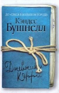 Дневники Кэрри