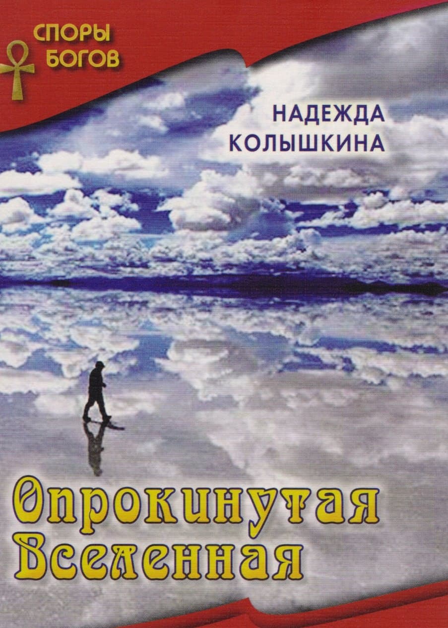 Опрокинутая вселенная