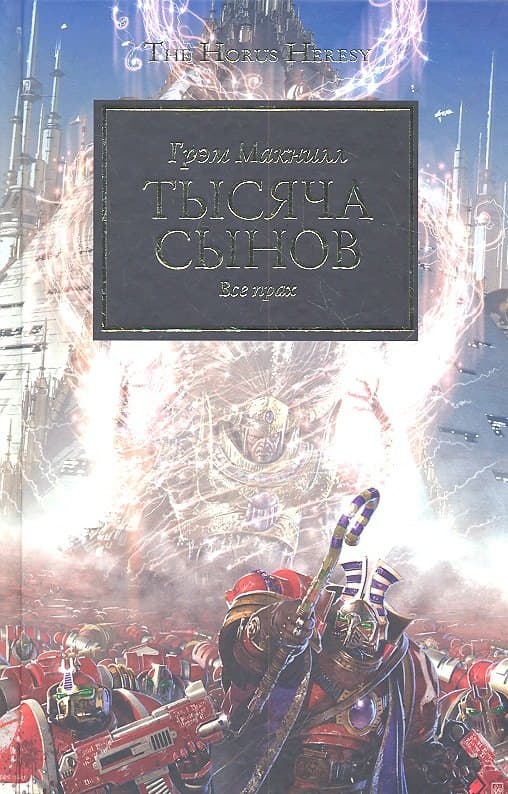 Тысяча сынов