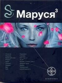 Маруся 3. Конец и вновь начало