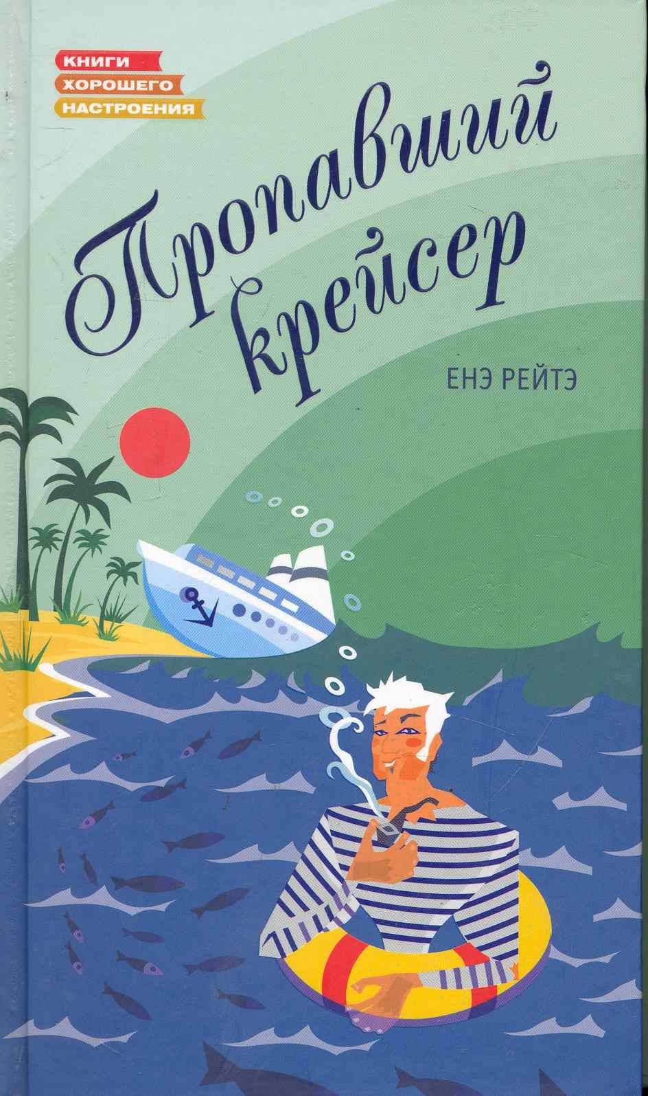 Пропавший крейсер