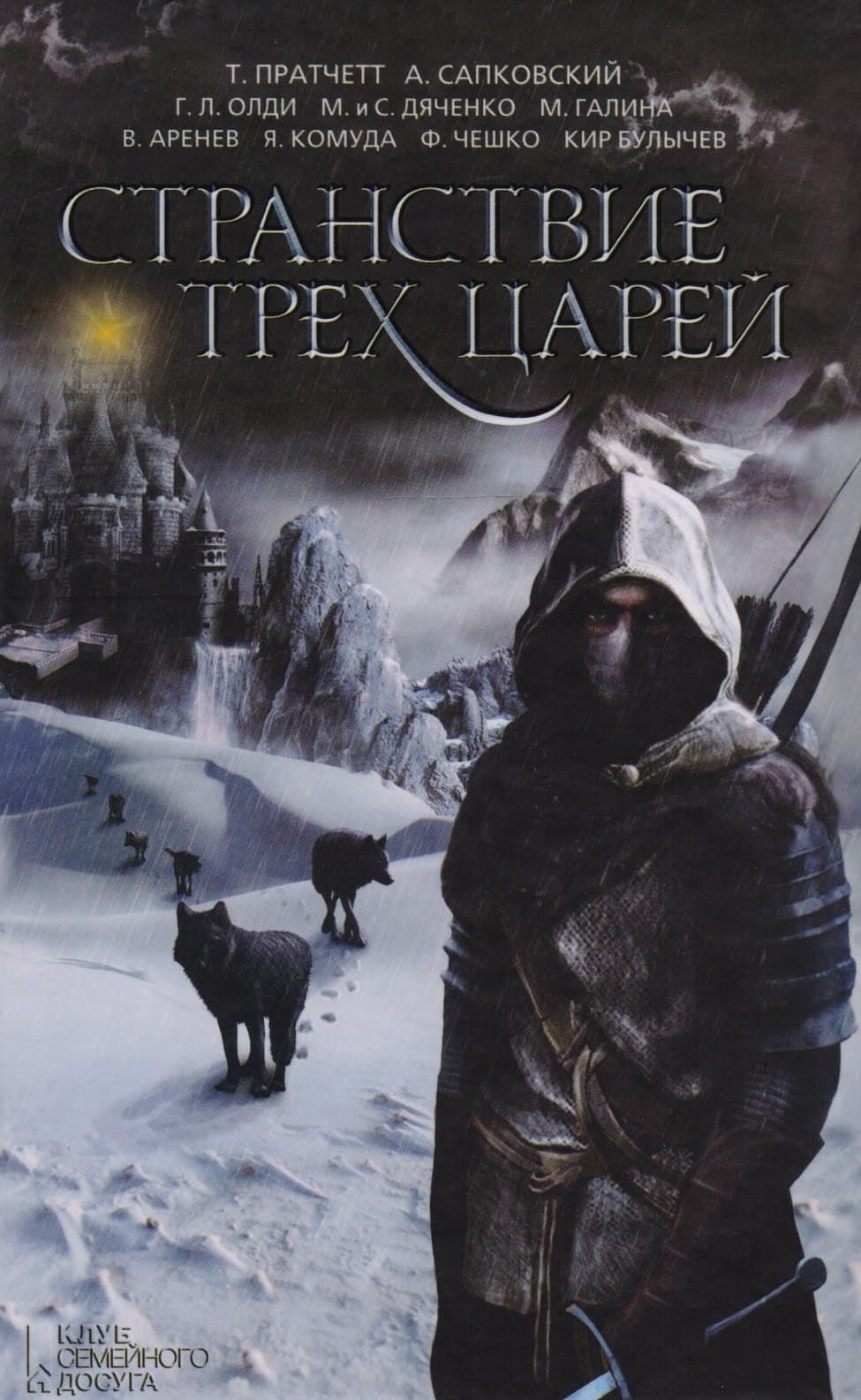 Странствие трех царей