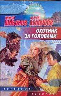 Охотник за головами