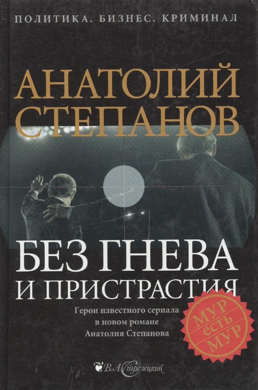Без гнева и пристрастия